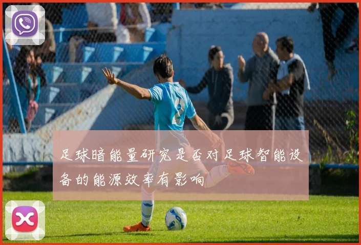 足球暗能量研究是否对足球智能设备的能源效率有影响