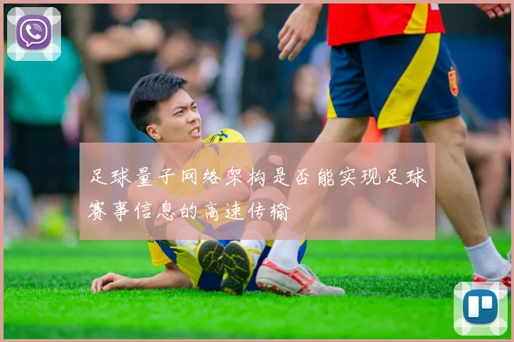 足球量子网络架构是否能实现足球赛事信息的高速传输